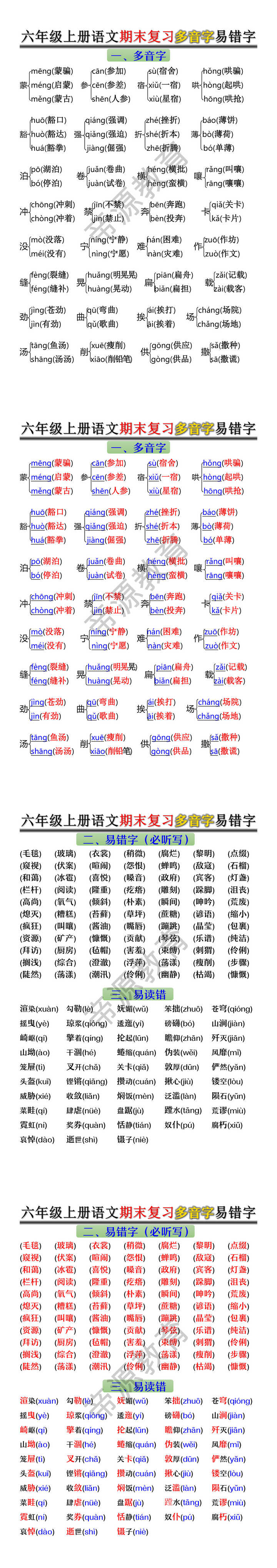 六年级上册语文期末复习多音字易错字