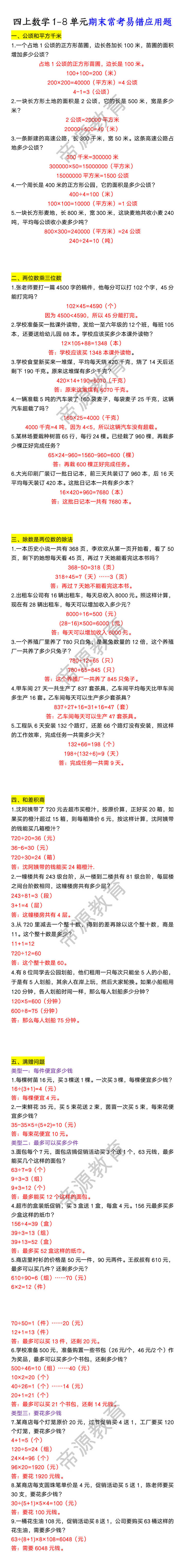 四上数学1-8单元期末常考易错应用题 四上数学1-8单元期末常考易错应用题