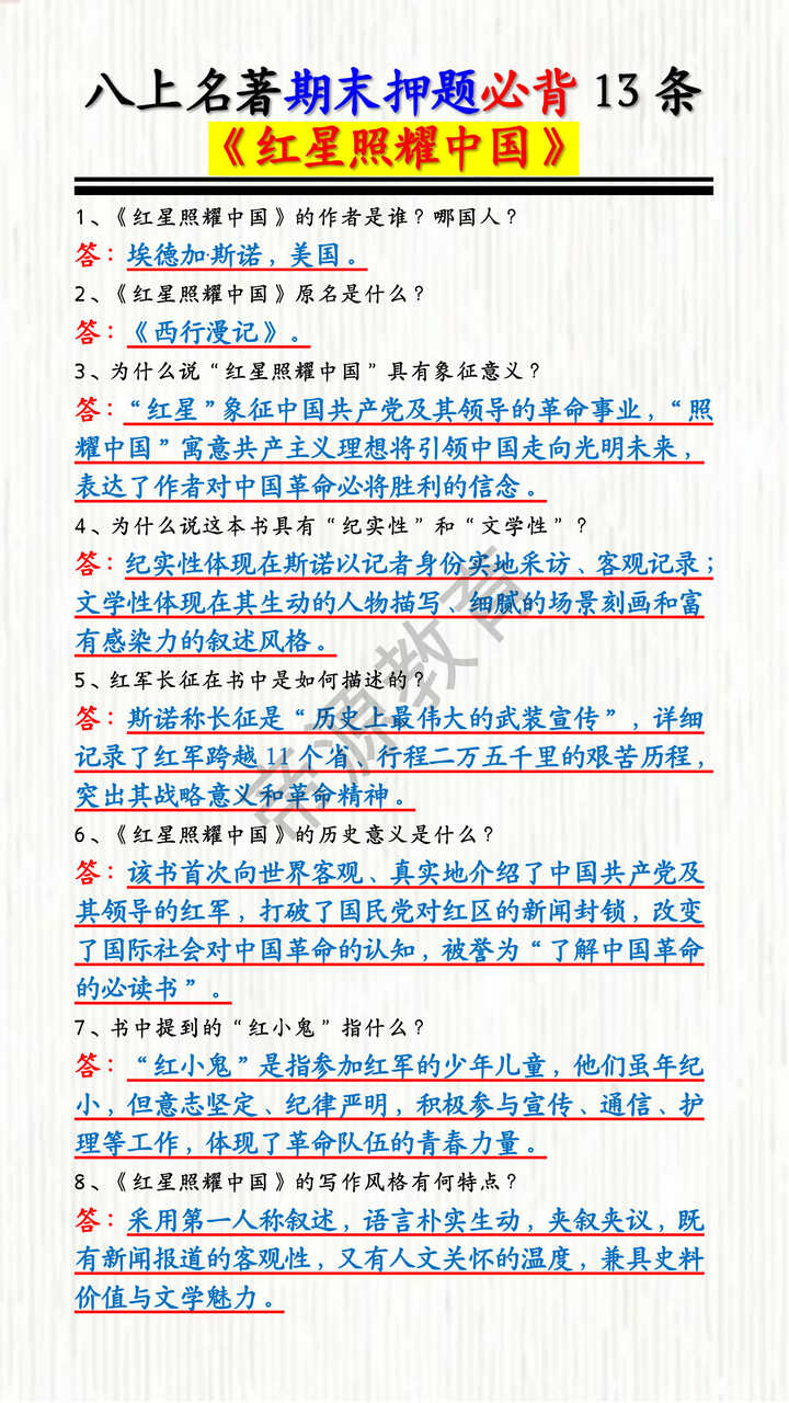 八上语文名著《红星照耀中国》期末押题必背13条
