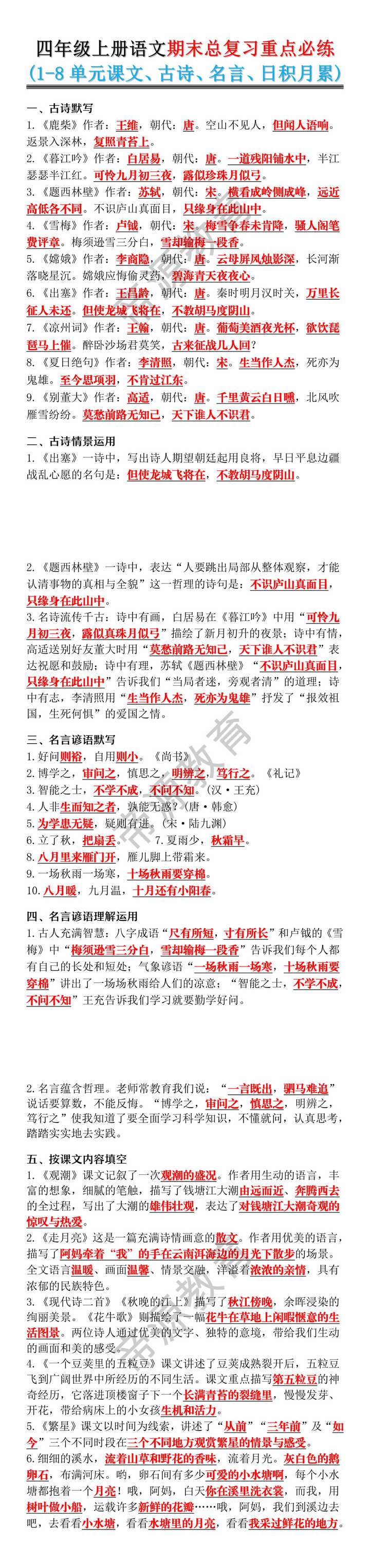 四年级上册语文期末总复习重点必练(1-8单元课文、古诗、名言、日积月累)