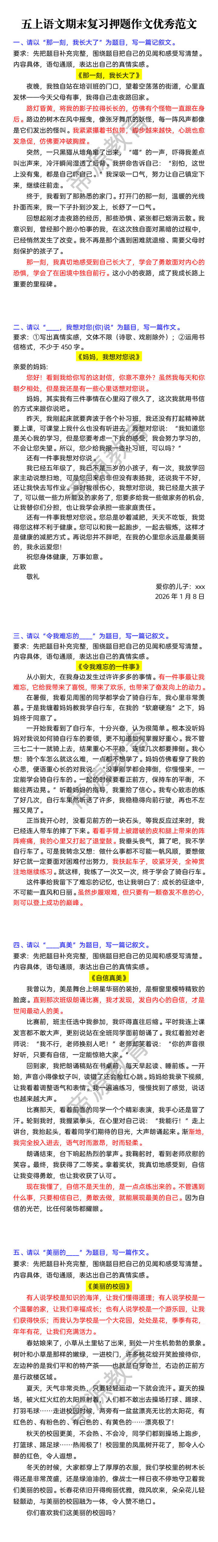 五上语文期末复习押题作文优秀范文