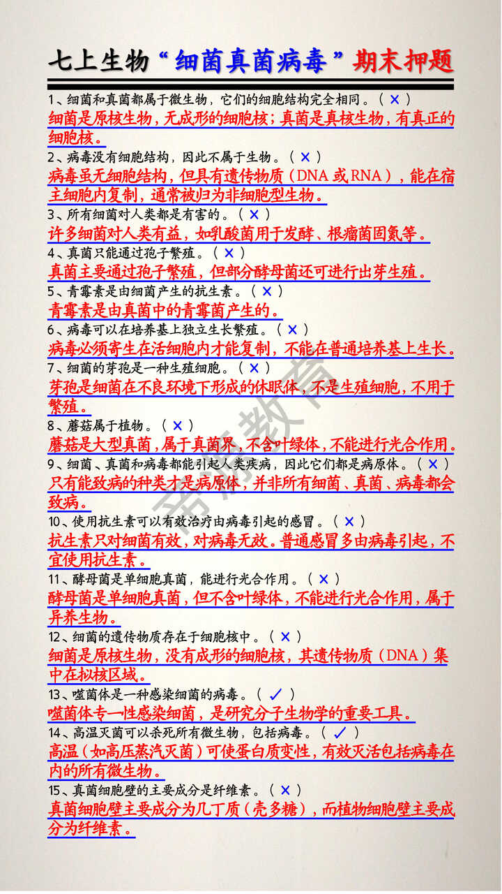 七上生物“细菌真菌病毒”期末押题
