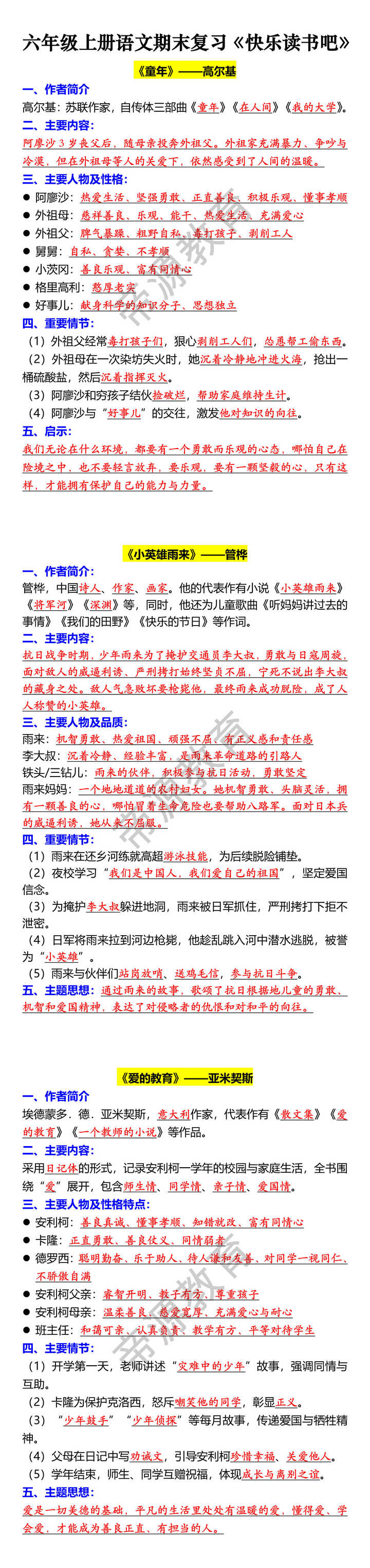 六年级上册语文期末复习《快乐读书吧》