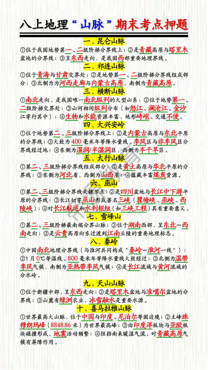 八上地理“山脉”期末考点押题