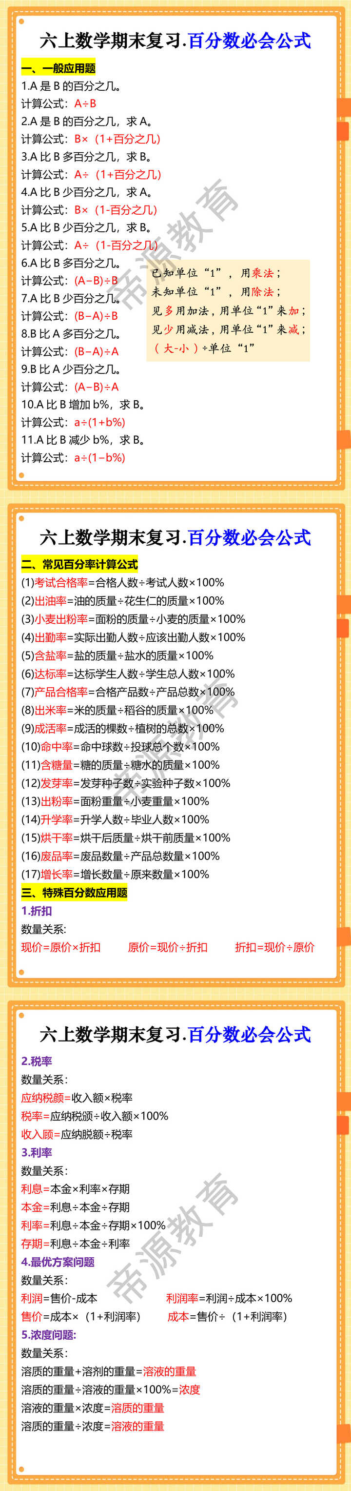 六上数学期末复习.百分数必会公式