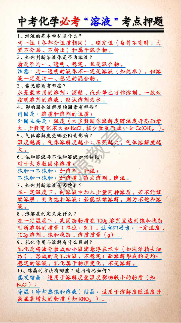 中考化学必考“溶液”考点押题