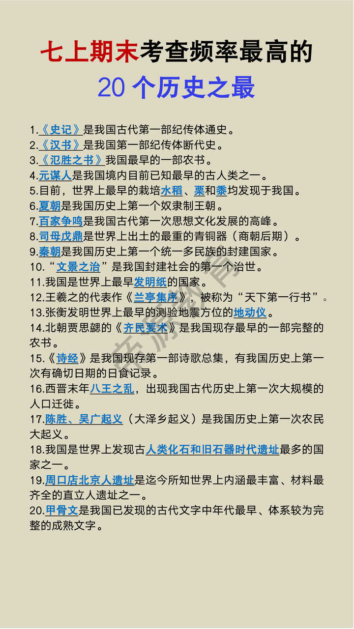 七上期末考查频率最高的20个历史之最 七上期末考查频率最高的20个历史之最