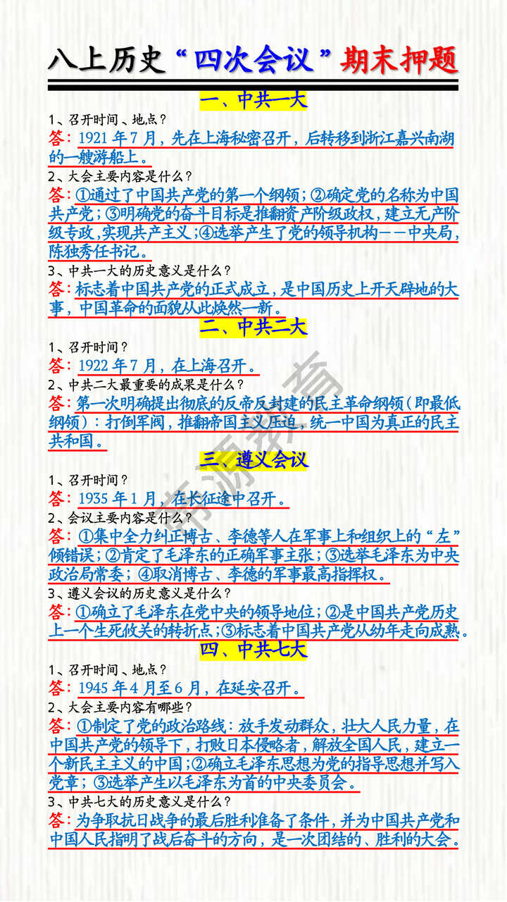 八上历史“四次会议”期末押题