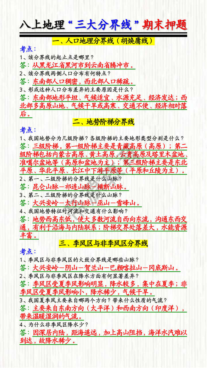 八上地理“三大分界线”期末押题