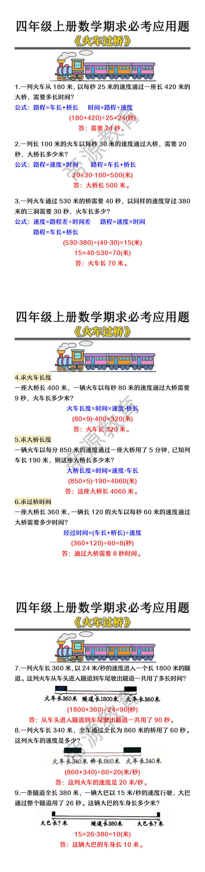 四年级上册数学期末必考应用题《火车过桥》 四年级上册数学期末必考应用题《火车过桥》