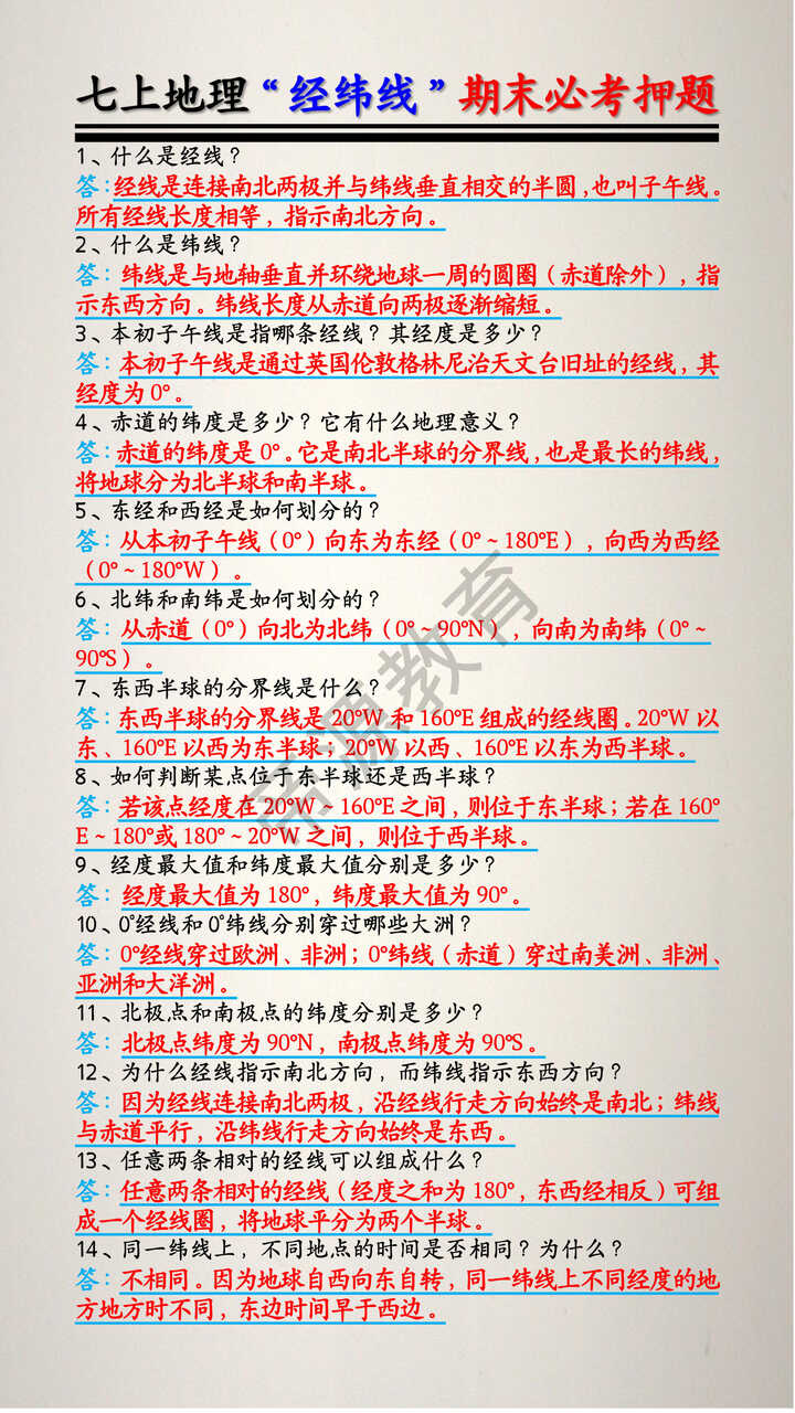 七上地理“经纬线”期末必考押题