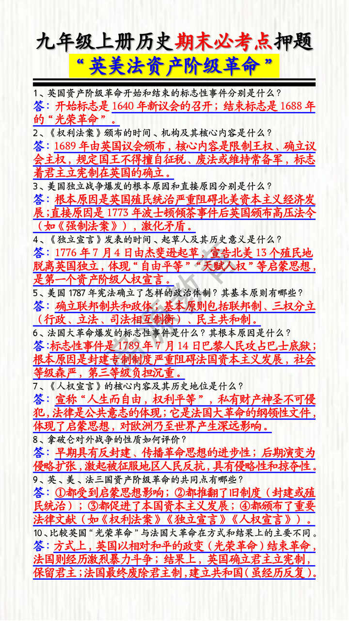 九年级上册历史期末必“英美法资产阶级革命”考点押题