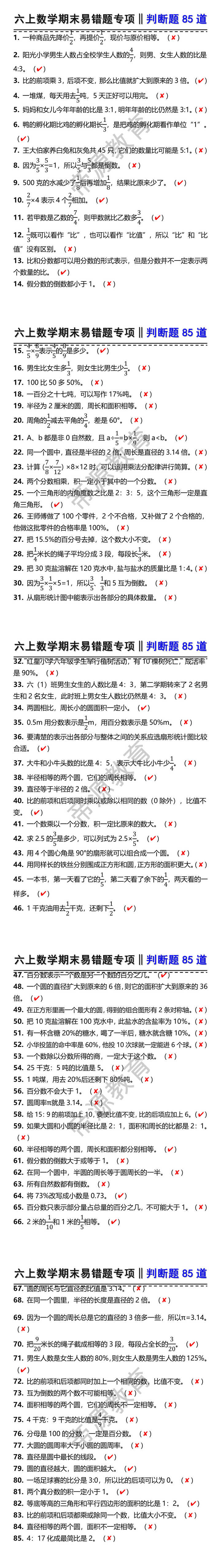 六上数学期末易错题专项‖判断题85道