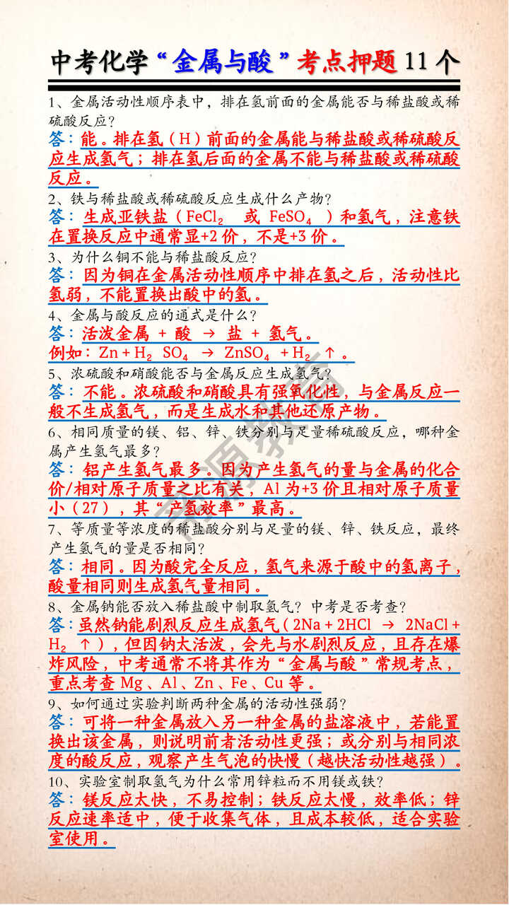 中考化学“金属与酸”考点押题11个