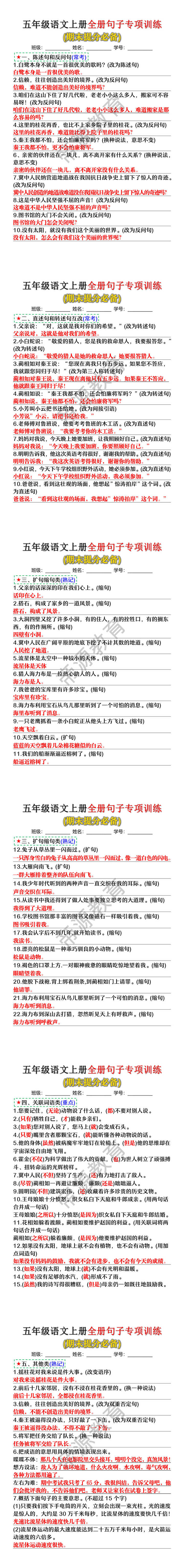 五年级语文上册全册句子专项训练 (期末提分必备)