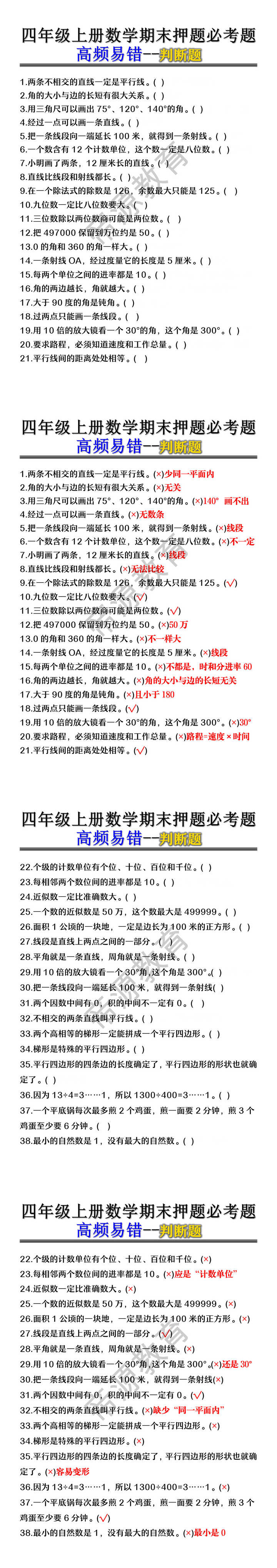 四年级上册数学期末押题必考题高频易错--判断题 四年级上册数学期末押题必考题高频易错--判断题