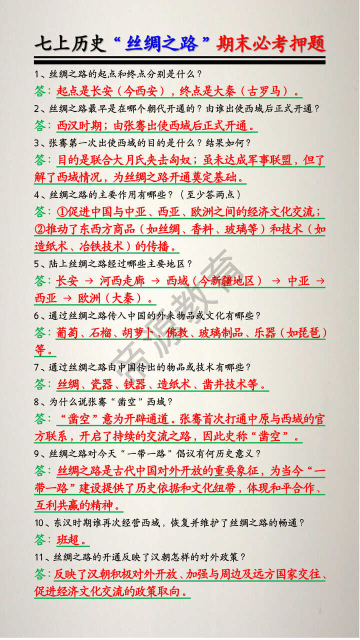 七上历史“丝绸之路”期末必考押题