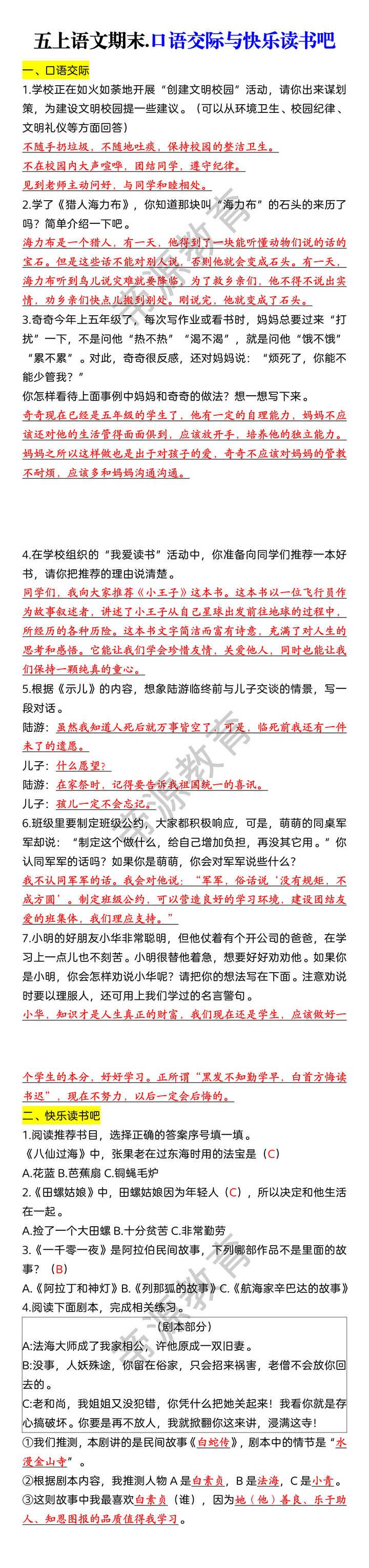 五上语文期末.口语交际与快乐读书吧