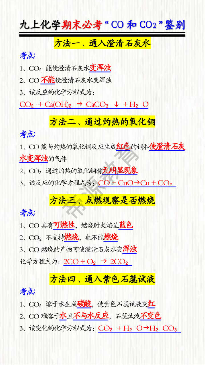 九上化学期末必考“CO和CO2”鉴别