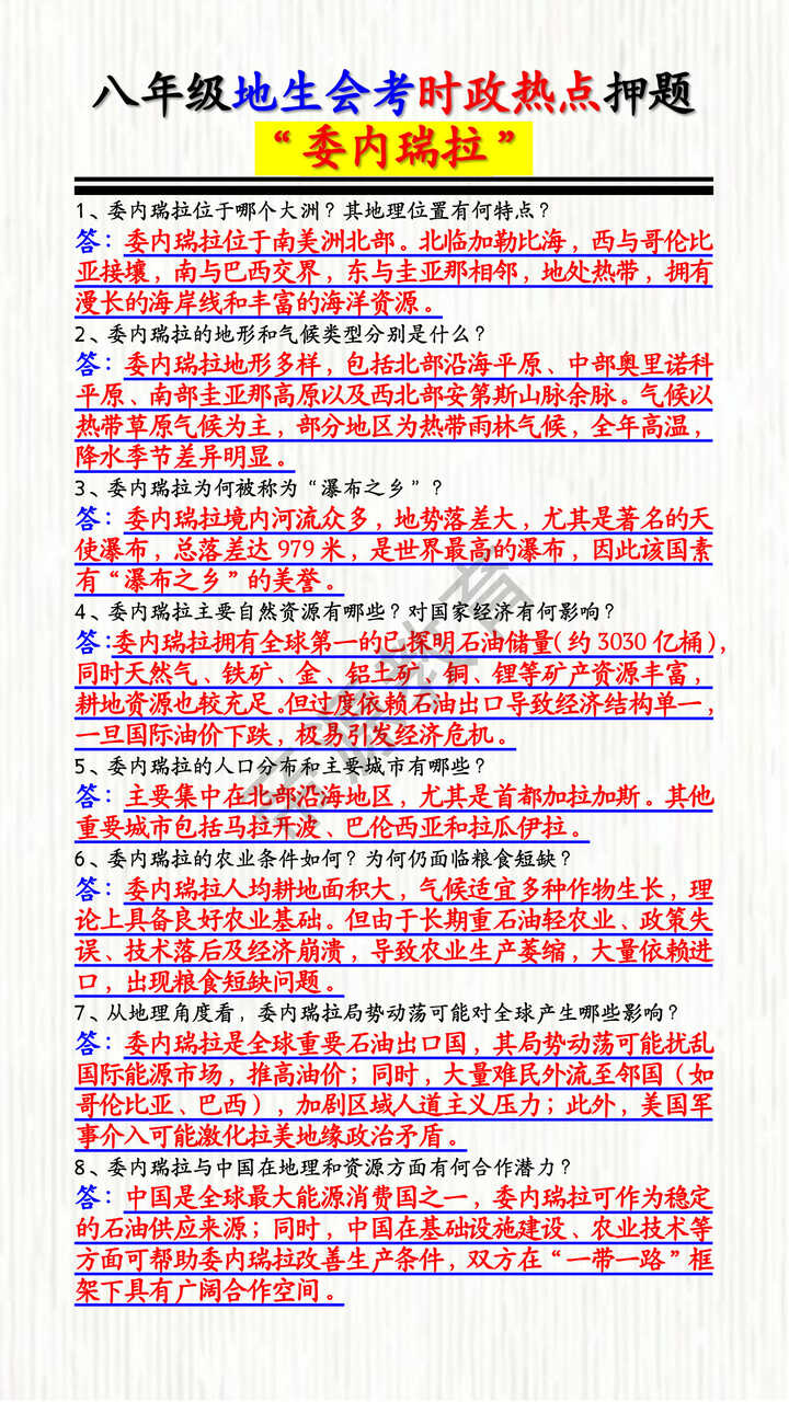 八年级地生会考时政热点押题——“委内瑞拉”