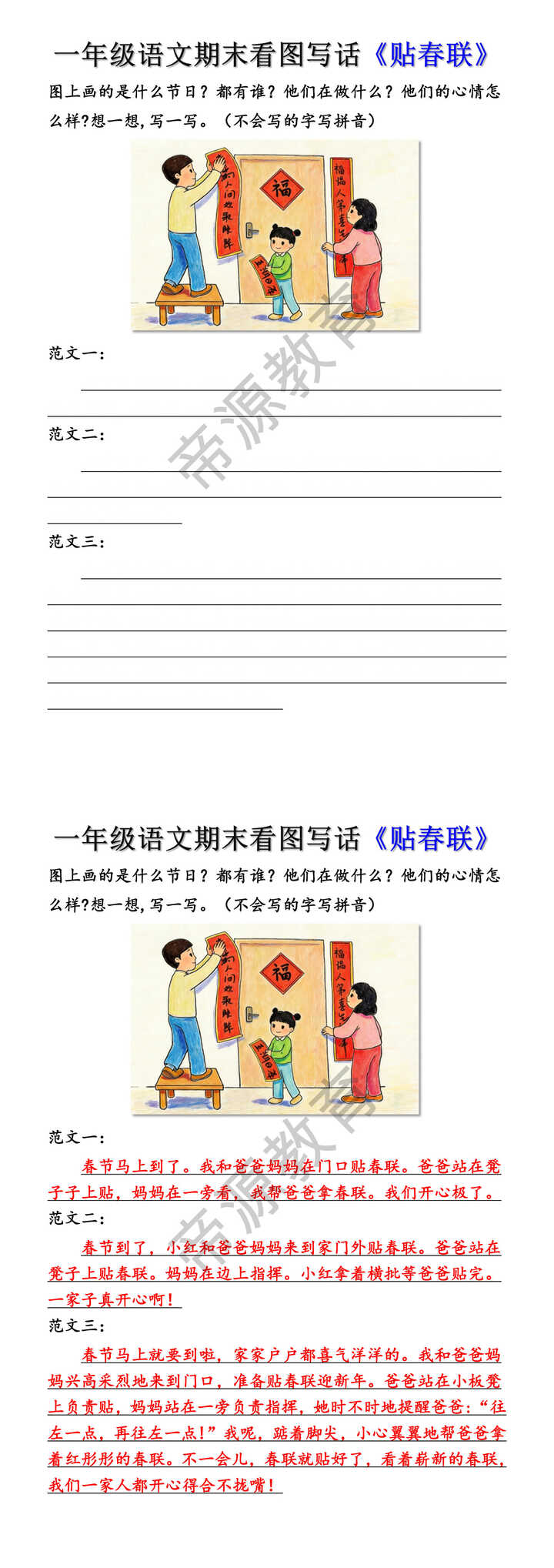 一年级语文期末看图写话《贴春联》