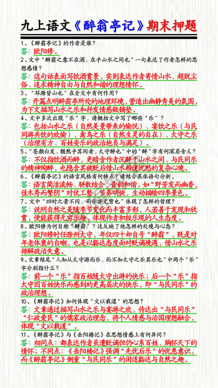 九上语文《醉翁亭记》期末押题