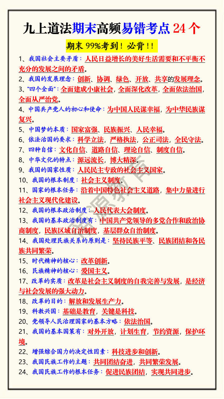 九上道法期末高频易错考点24个