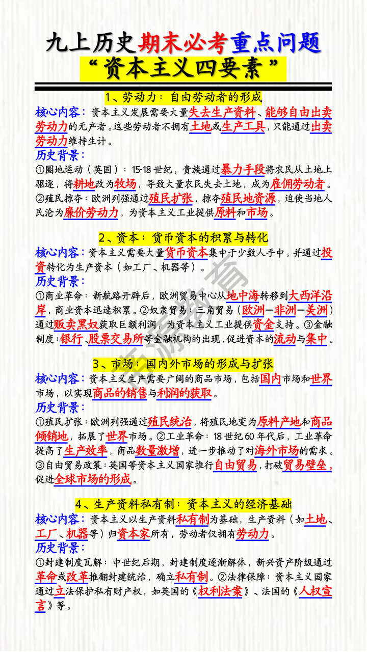 九上历史“资本主义四要素”期末必考重点问题