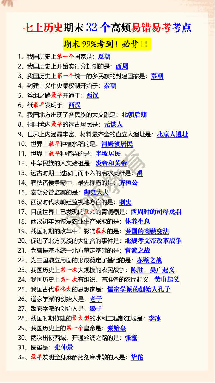 七上历史期末32个高频易错易考考点 七上历史期末32个高频易错易考考点