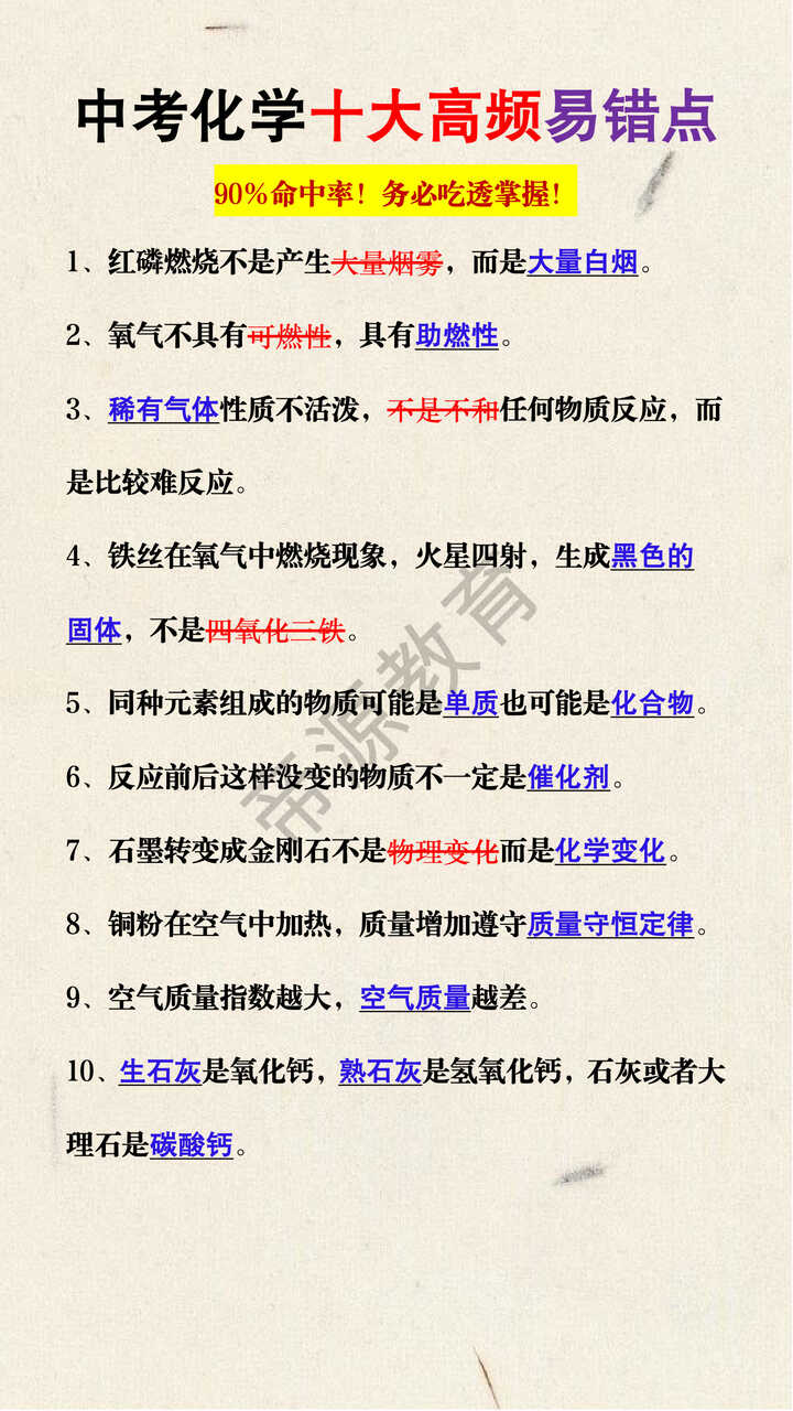 中考化学十大高频易错点