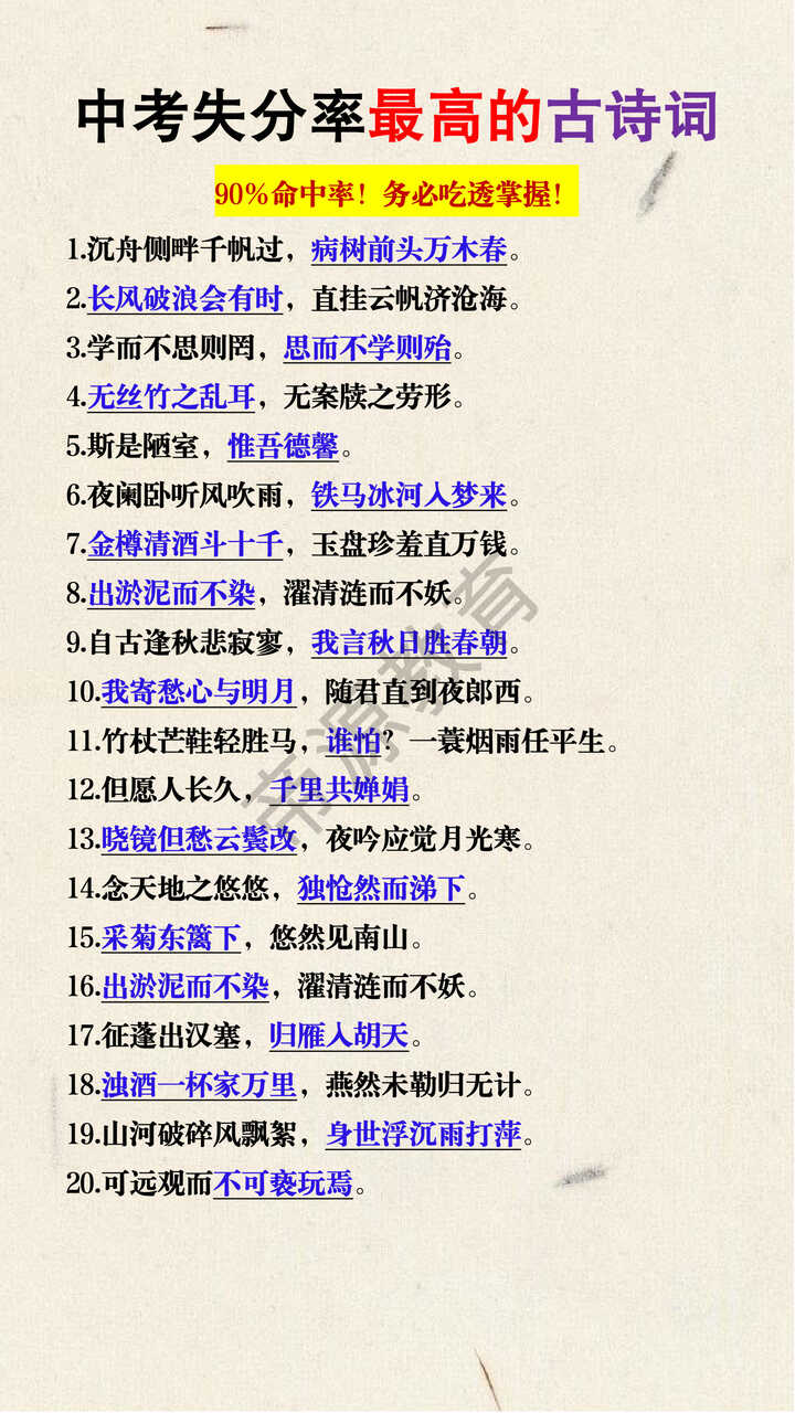 中考失分率最高的20句古诗词