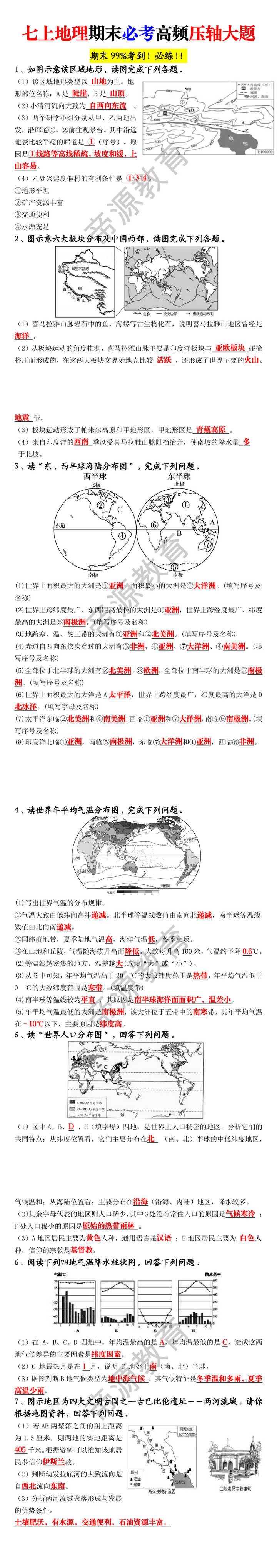 七上地理期末必考高频压轴大题