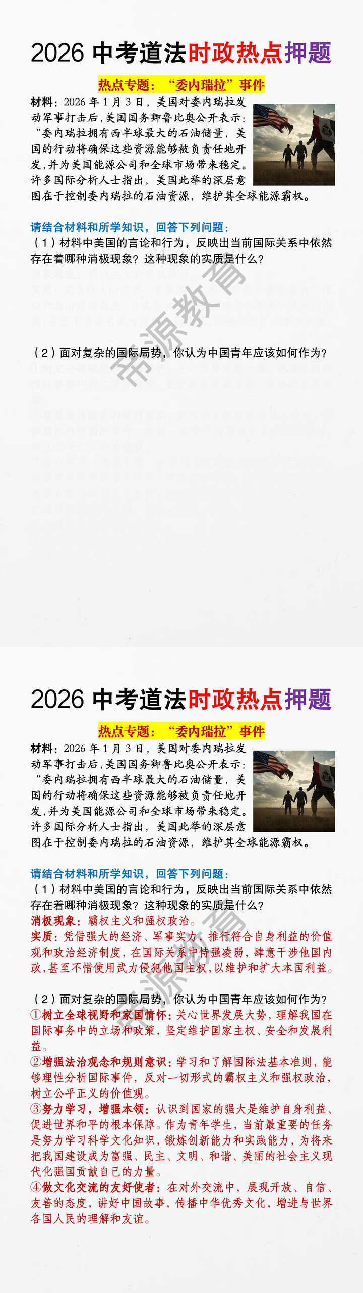 2026中考道法时政热点押题《“委内瑞拉”事件》