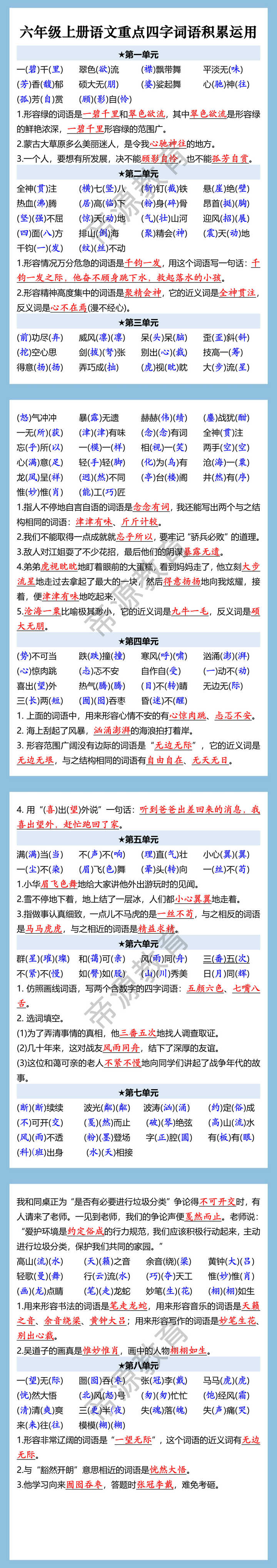 六年级上册语文重点四字词语积累运用 六年级上册语文重点四字词语积累运用