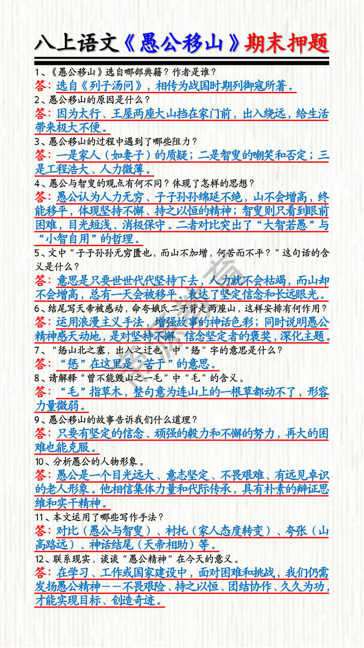 八上语文《愚公移山》期末押题