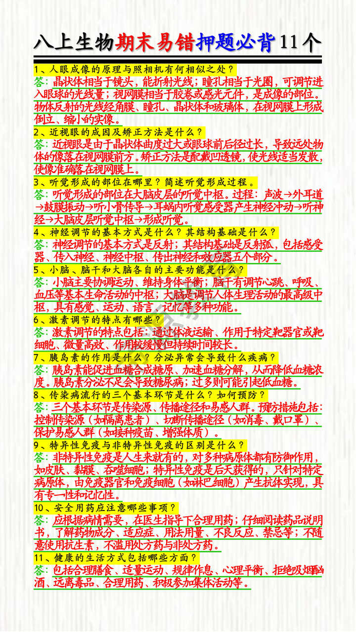 八上生物期末易错押题必背11个