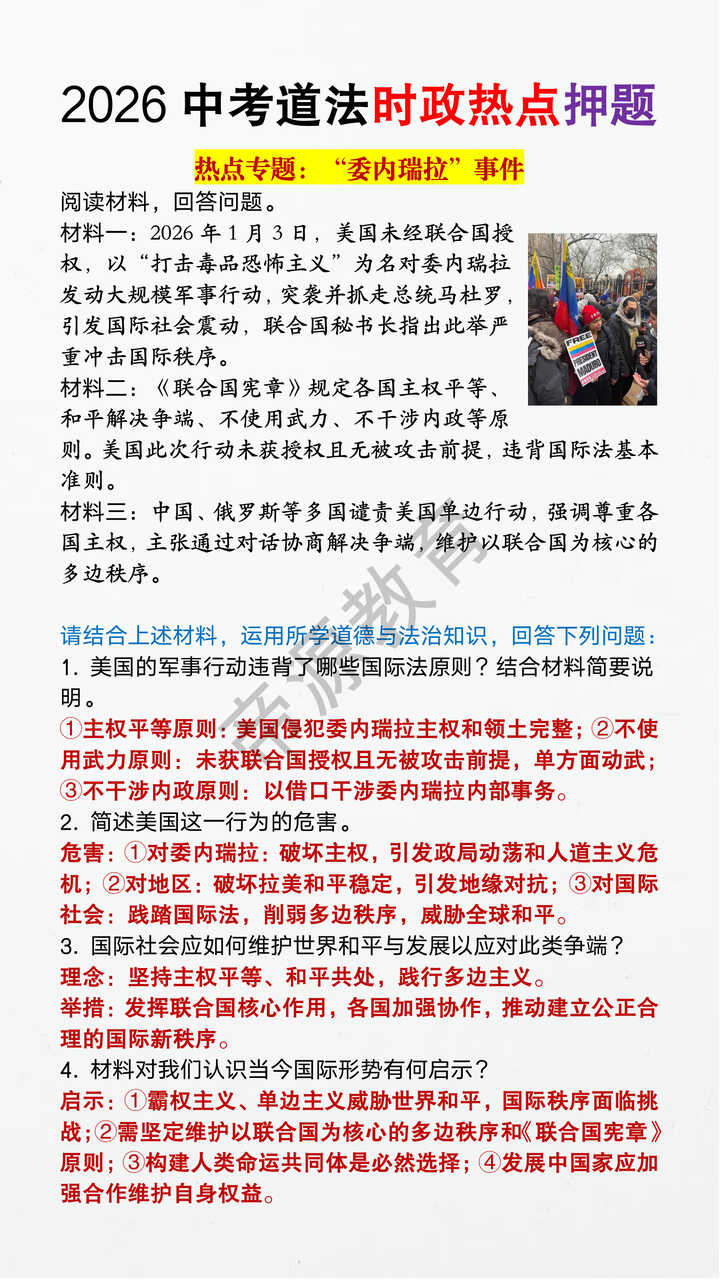 2026中考道法热点时政押题《“委内瑞拉”事件》