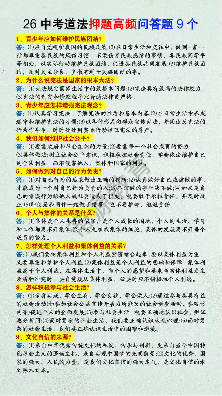 中考道法押题高频问答题9个