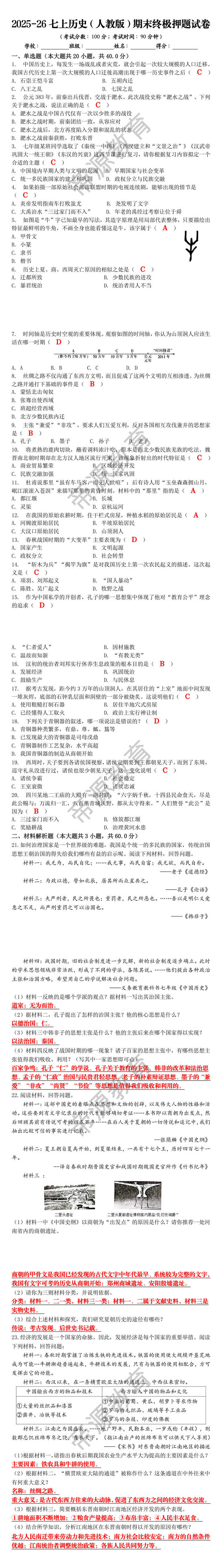 2025-26七上历史(人教版)期末终极押题试卷 2025-26七上历史(人教版)期末终极押题试卷