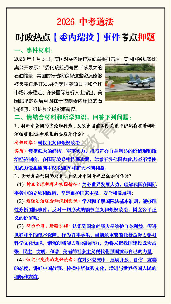 2026 中考道法时政热点【委内瑞拉】事件考点押题