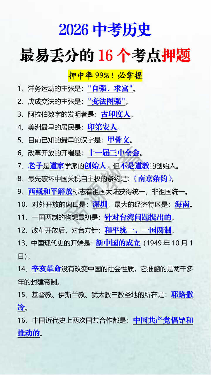 2026中考历史最易丢分的16个考点押题