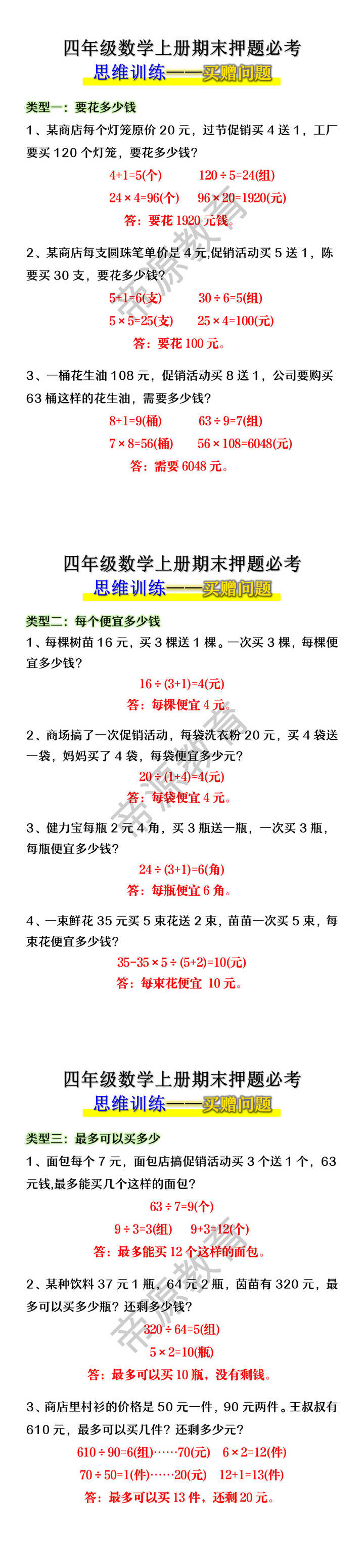 四年级数学上册期末押题必考思维训练——买赠问题 四年级数学上册期末押题必考思维训练——买赠问题