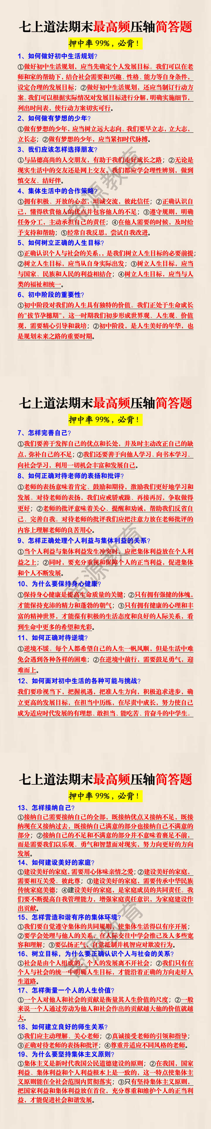 七上道法期末最高频压轴简答题