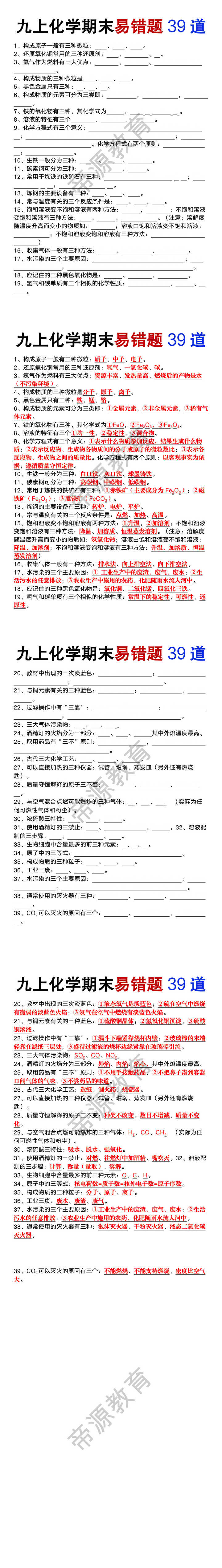 九年级上册化学期末易错题39道
