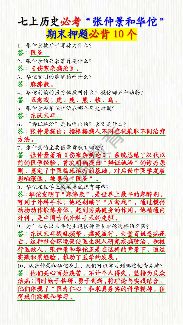 七上历史必考“张仲景和华佗” 期末押题必背10个