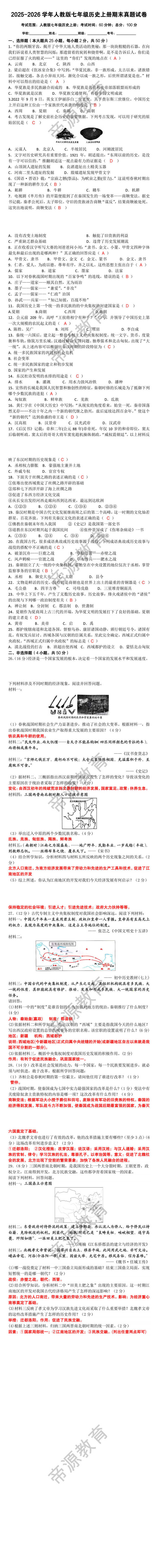 2025-2026学年人教版七年级历史上册期末真题试卷 2025-2026学年人教版七年级历史上册期末真题试卷