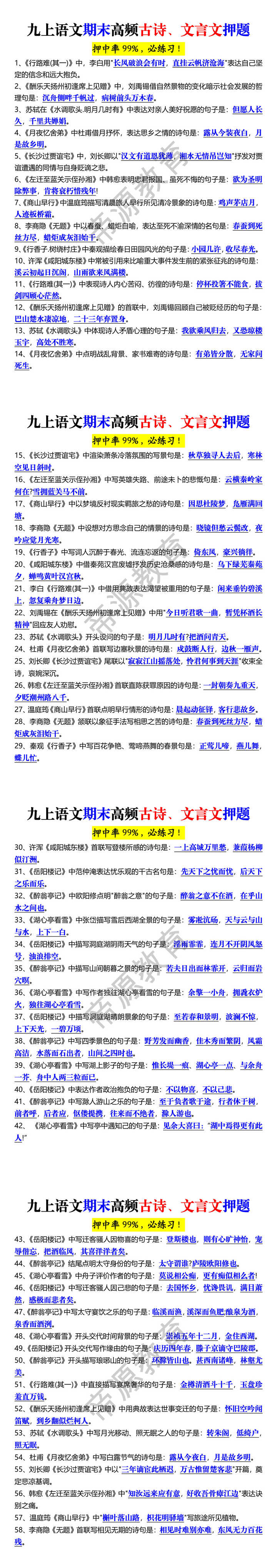 九上语文期末高频古诗、文言文押题 九上语文期末高频古诗、文言文押题