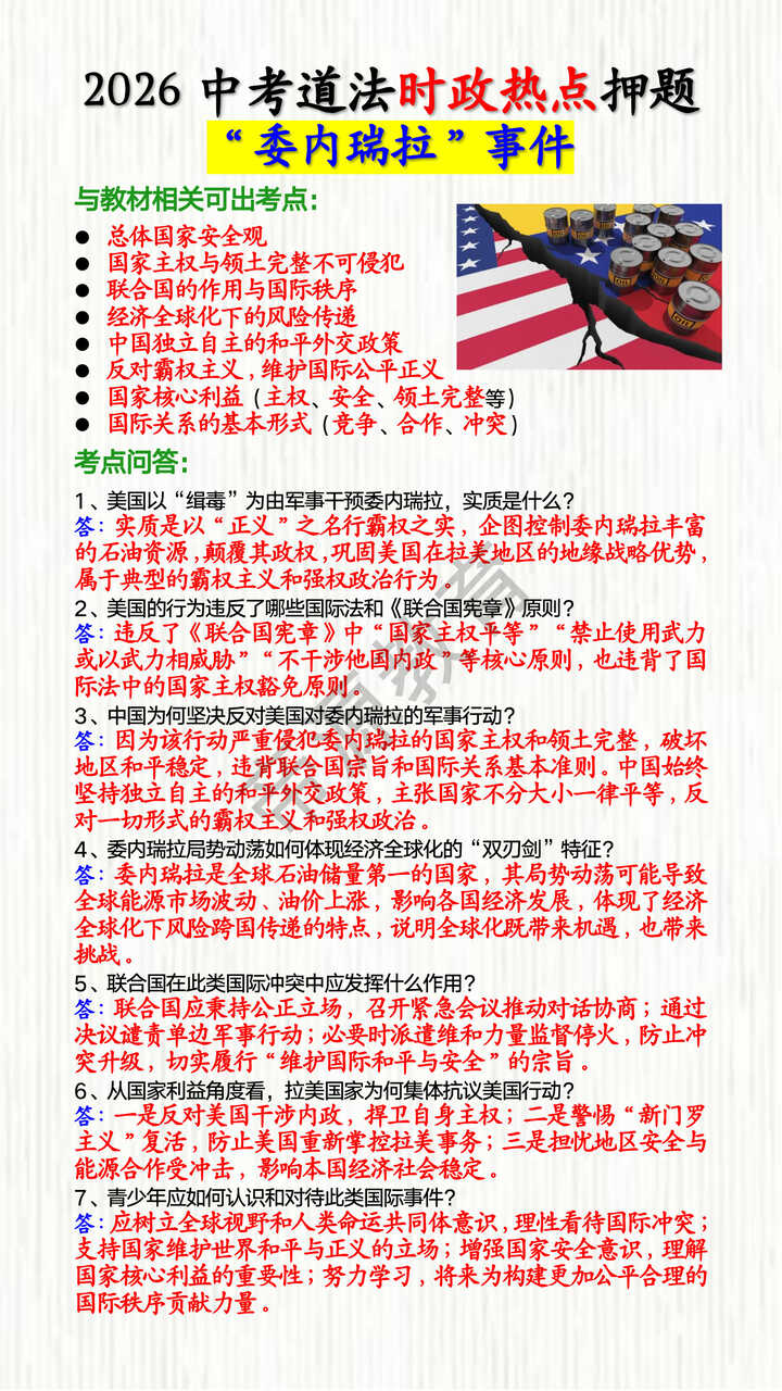 2026中考道法时政热点押题——“委内瑞拉”事件