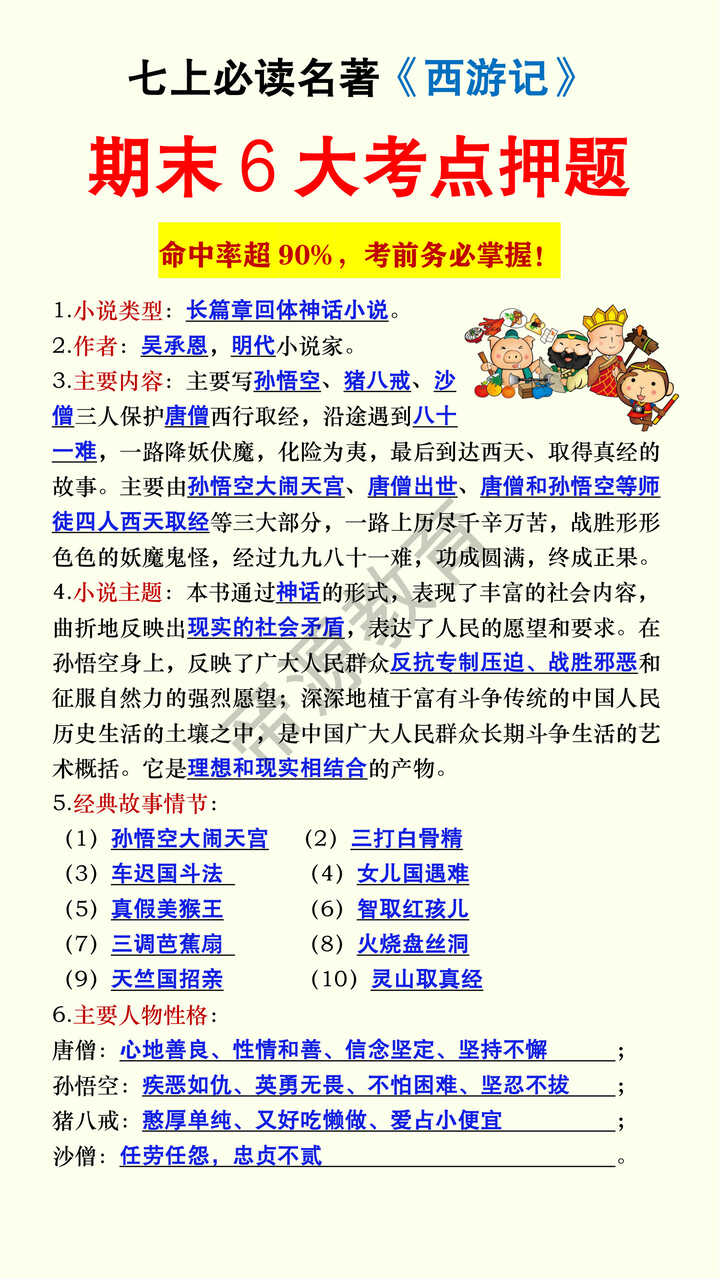 七上必读名著《西游记》期末6大考点押题