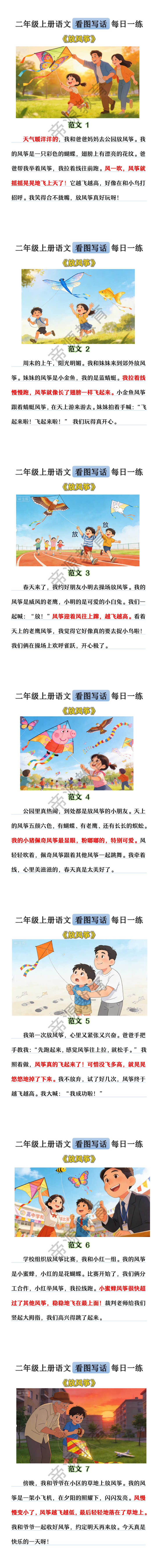 二年级上册语文看图写话《放风筝》范文